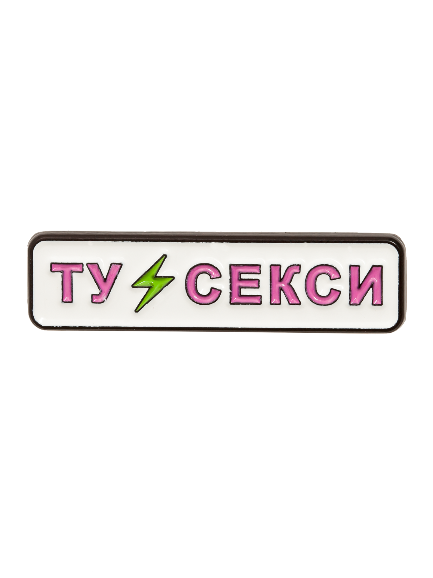 Ту Секси Enamel Pin