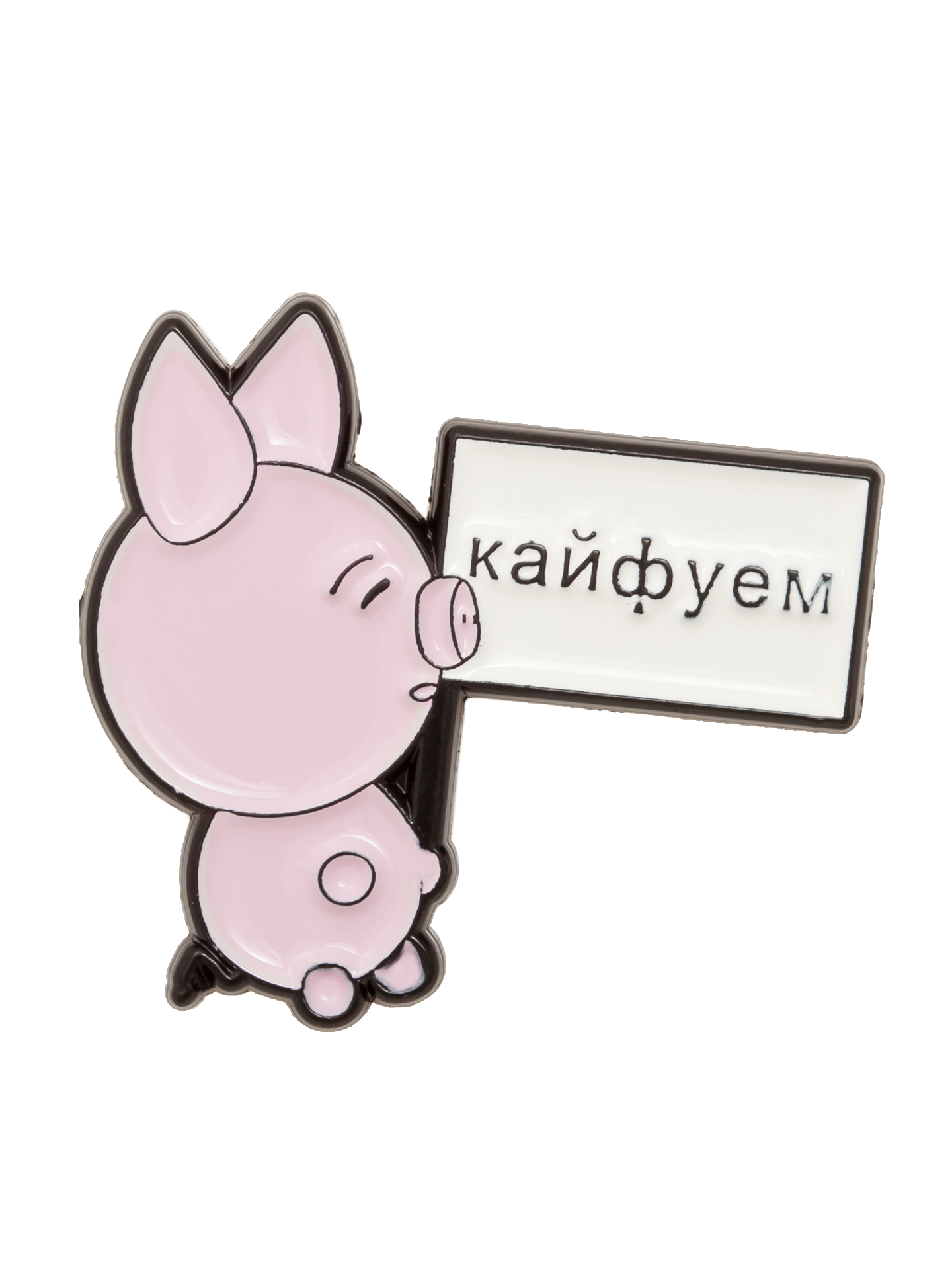 Кайфуем Enamel Pin